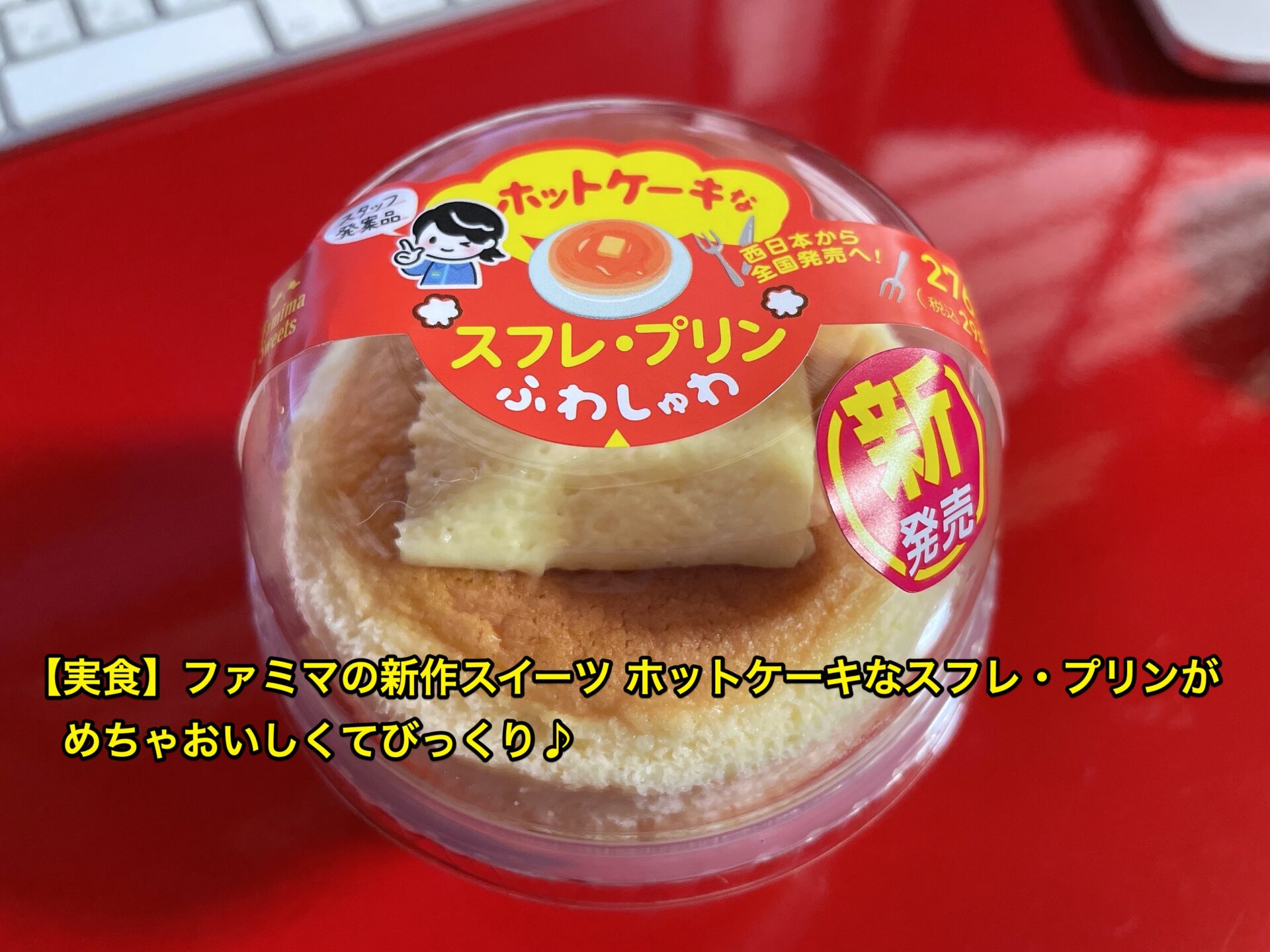 famima-pancake-souffle-pudding