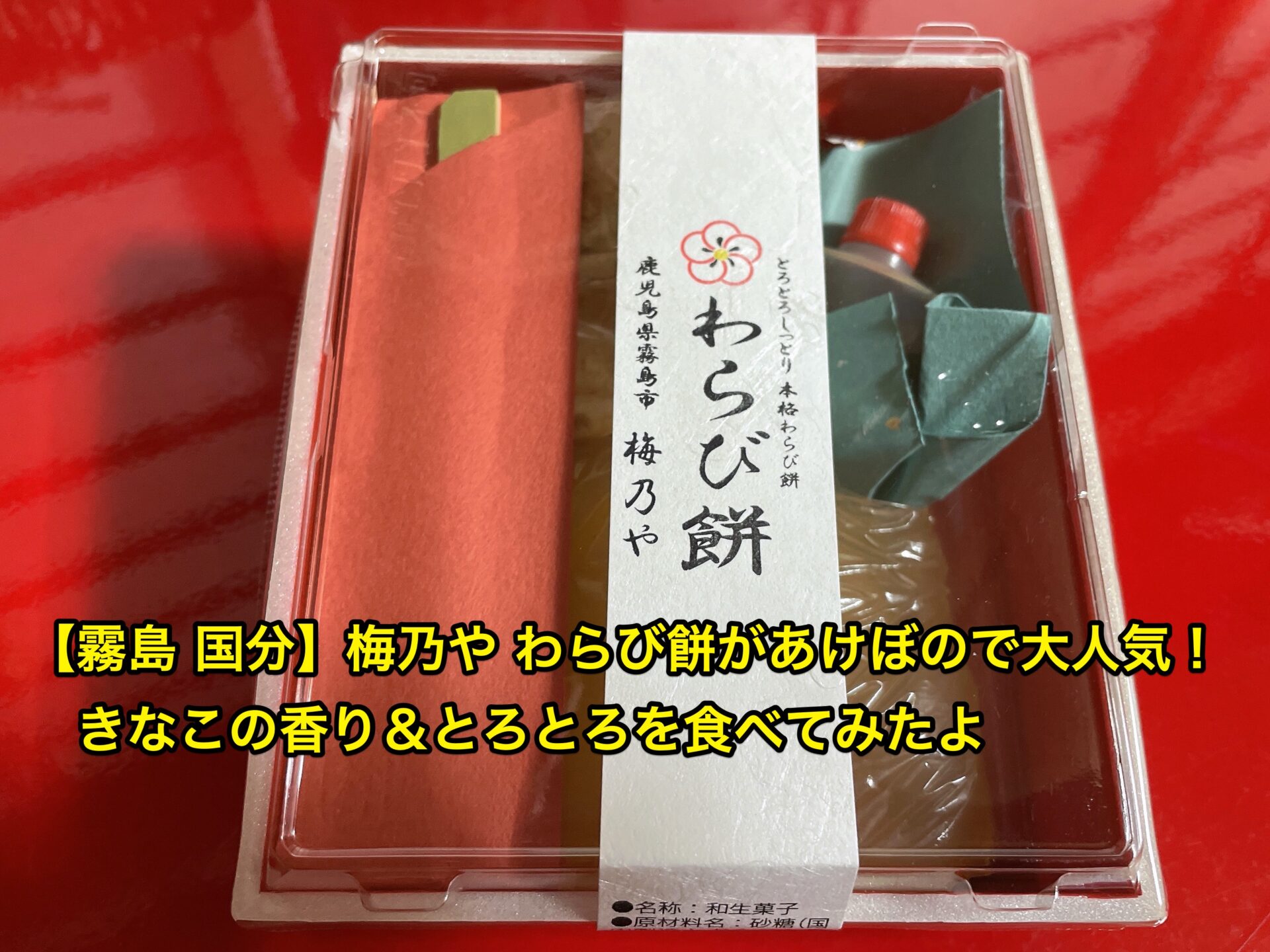 umenoya-warabimochi-title