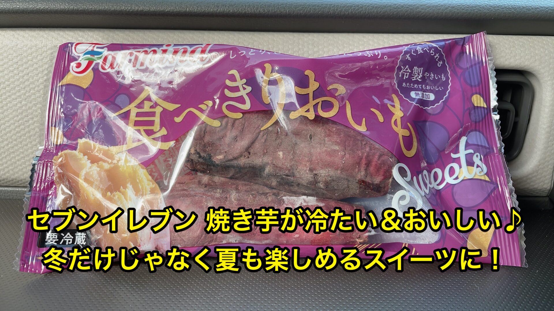 seven-eleven-cool-yakiimo