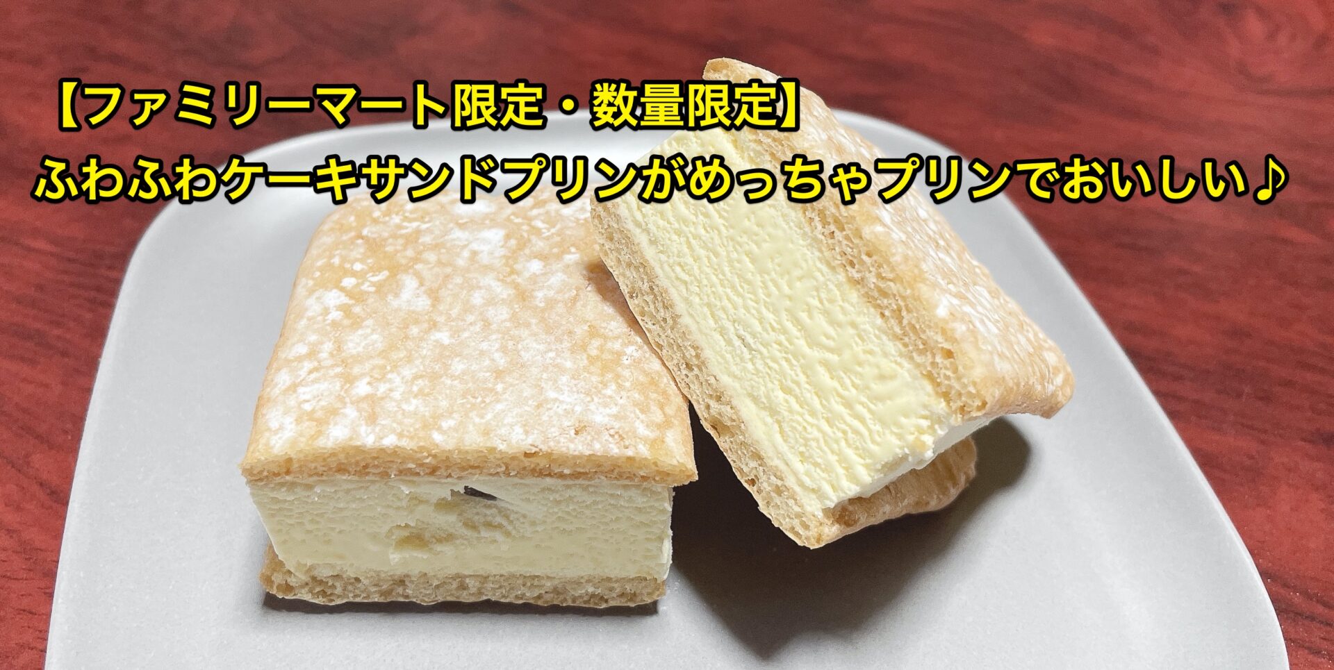 famima-cake-sand-pudding