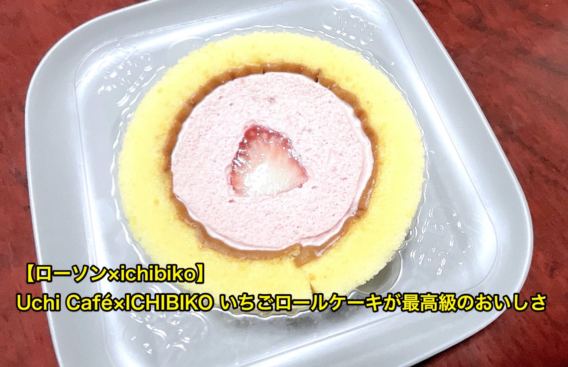 lawson-ichibiko-ichigo-roll-cake