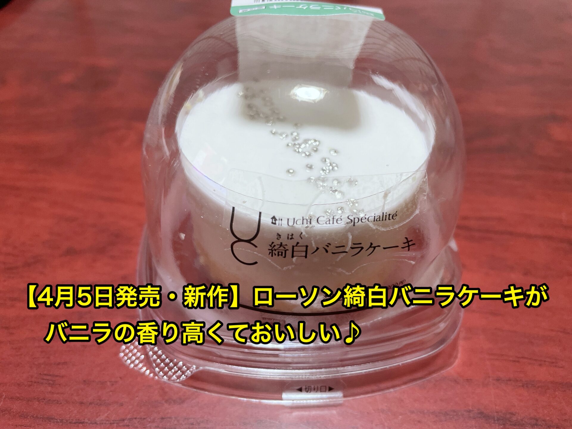 lawson-kihaku-vanilla