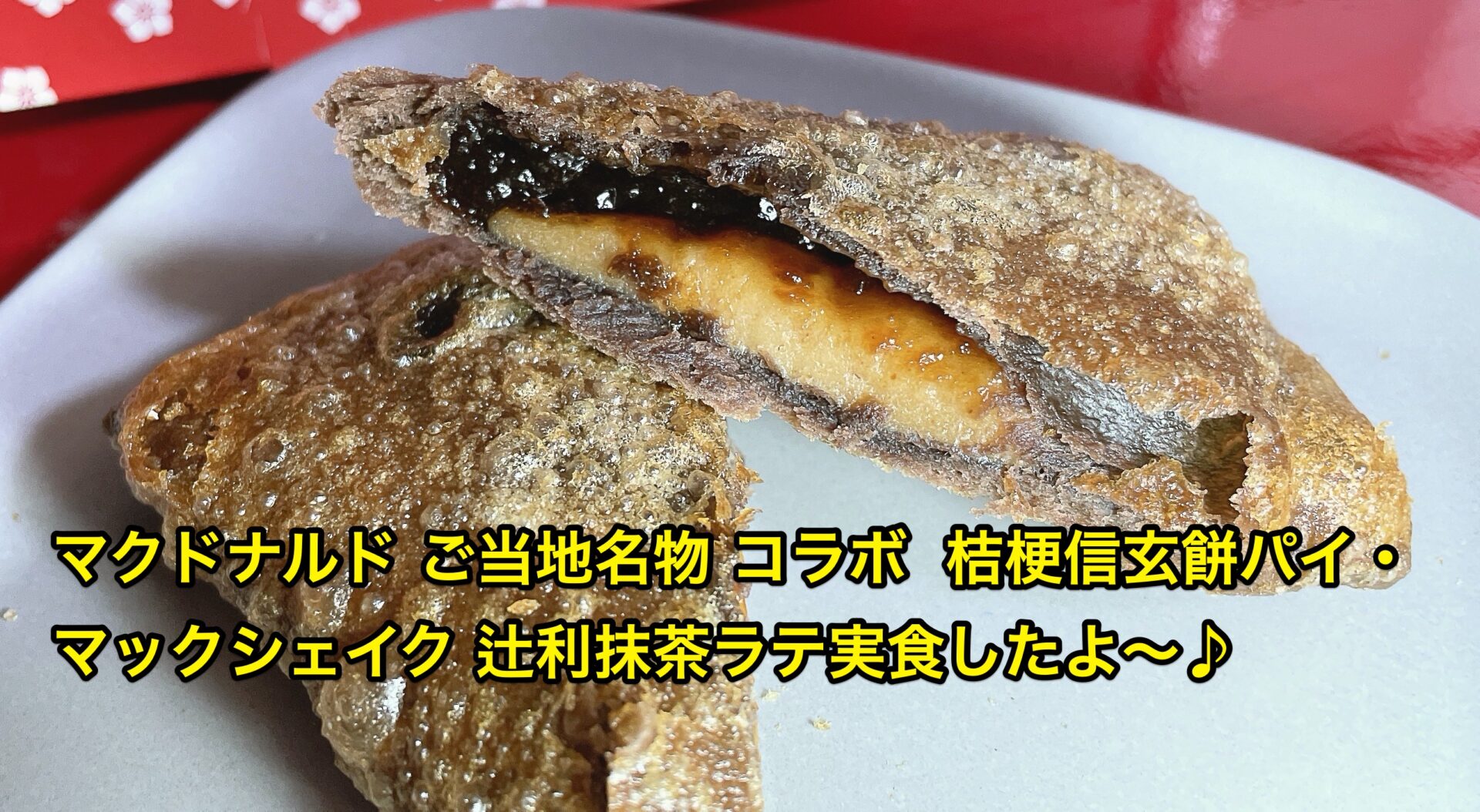 mcdonalds-shingenmochi-pie