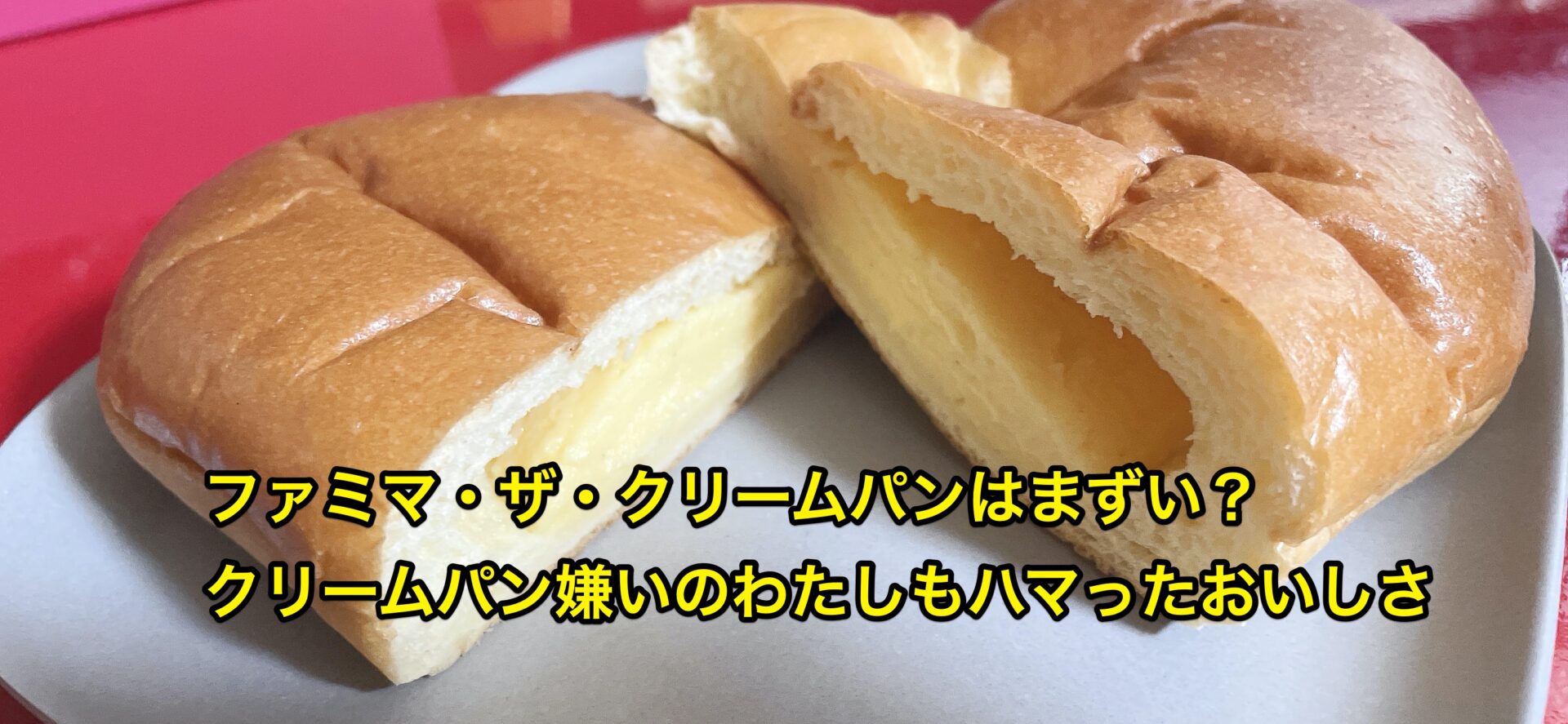 famima-cream-pan