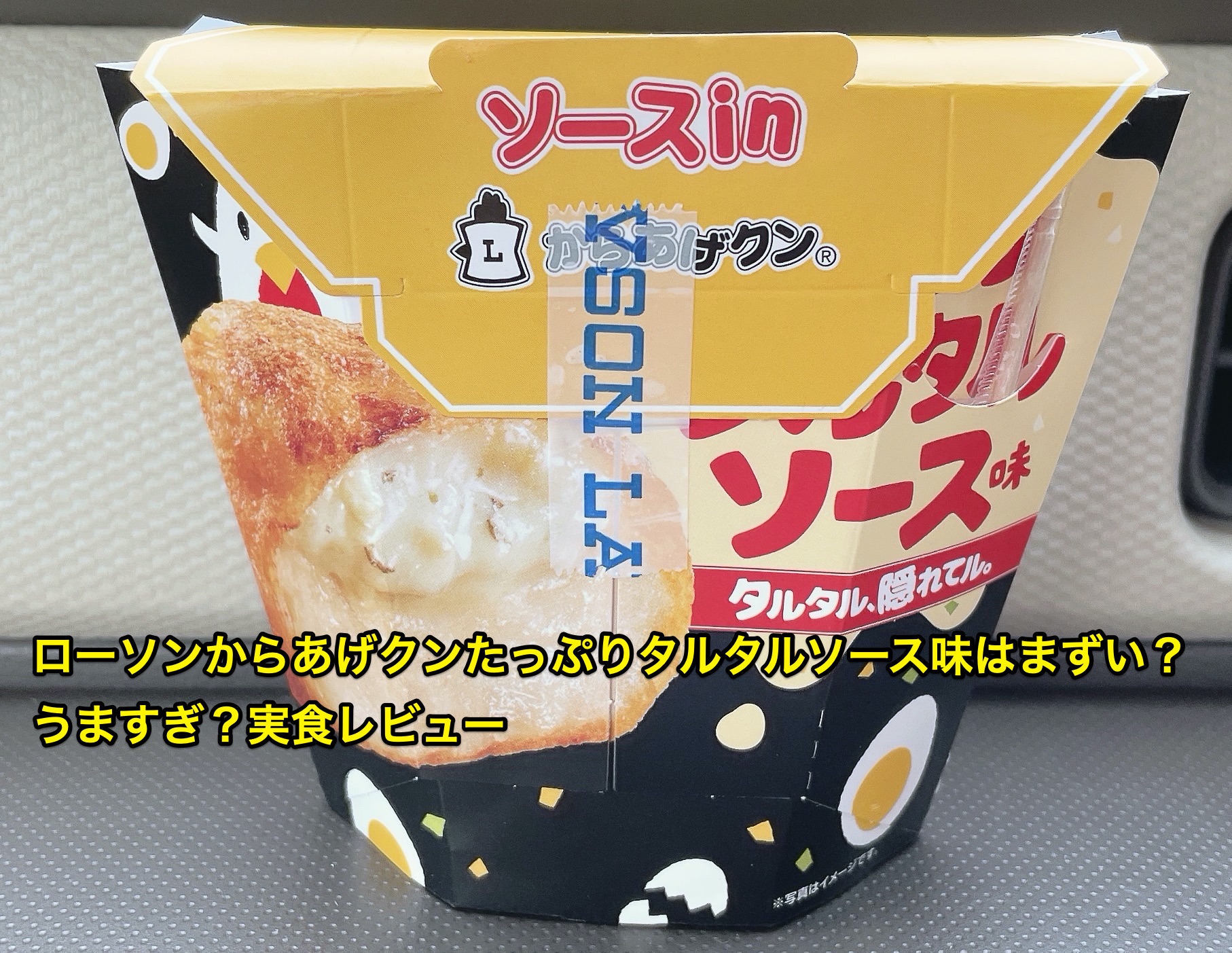 lawson-karaagekun-tappuri-tartar-sauce