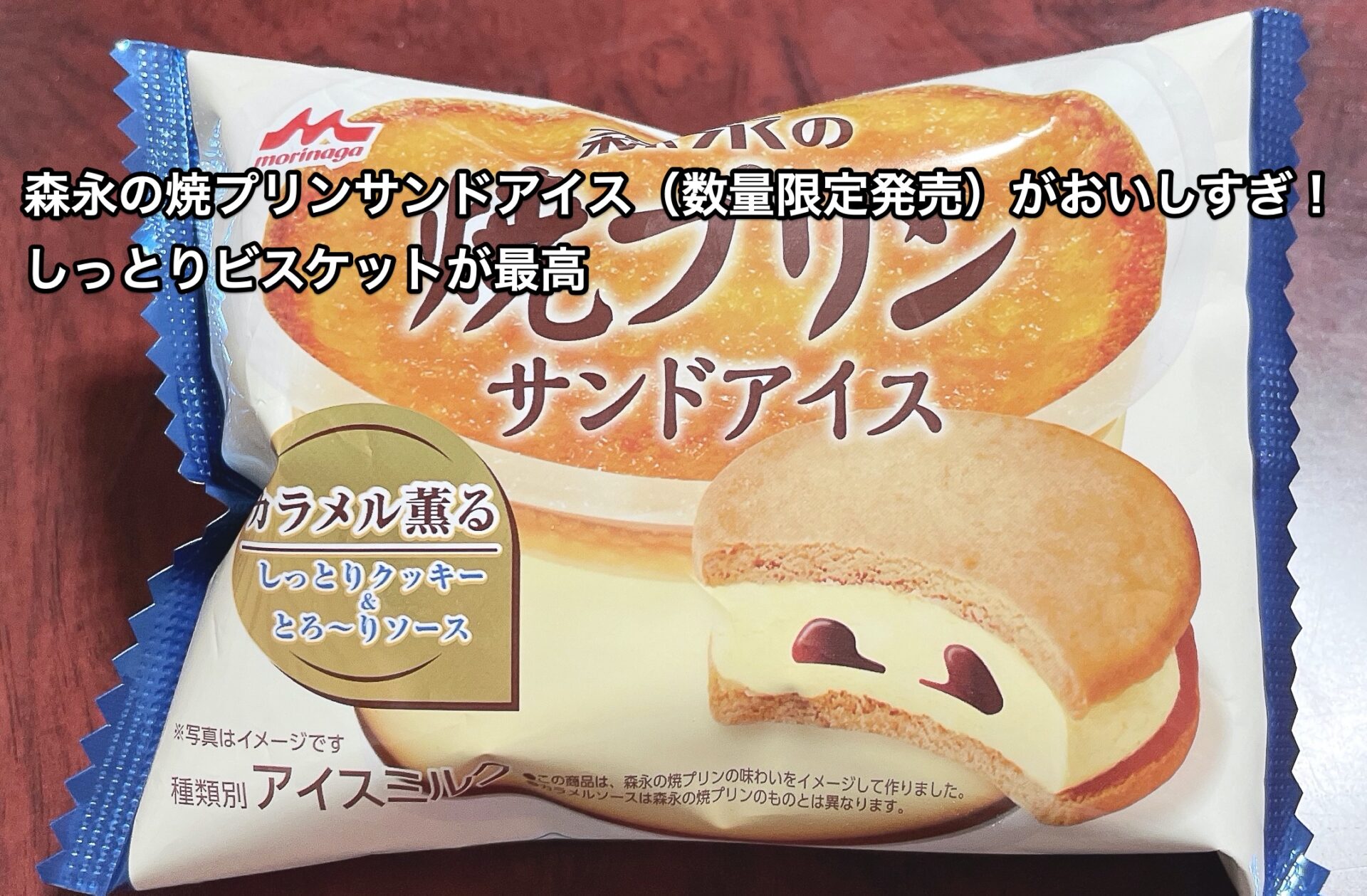 morinaga-yakipurin-sand