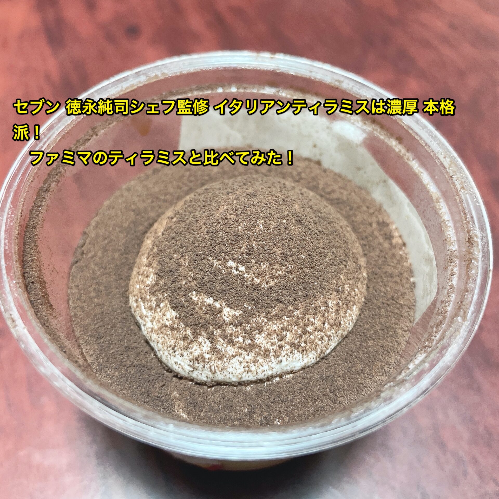 seven-eleven-tokunagajunji-tiramisu