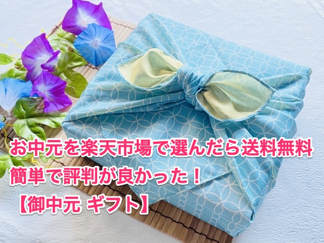 rakuten-summer-gift