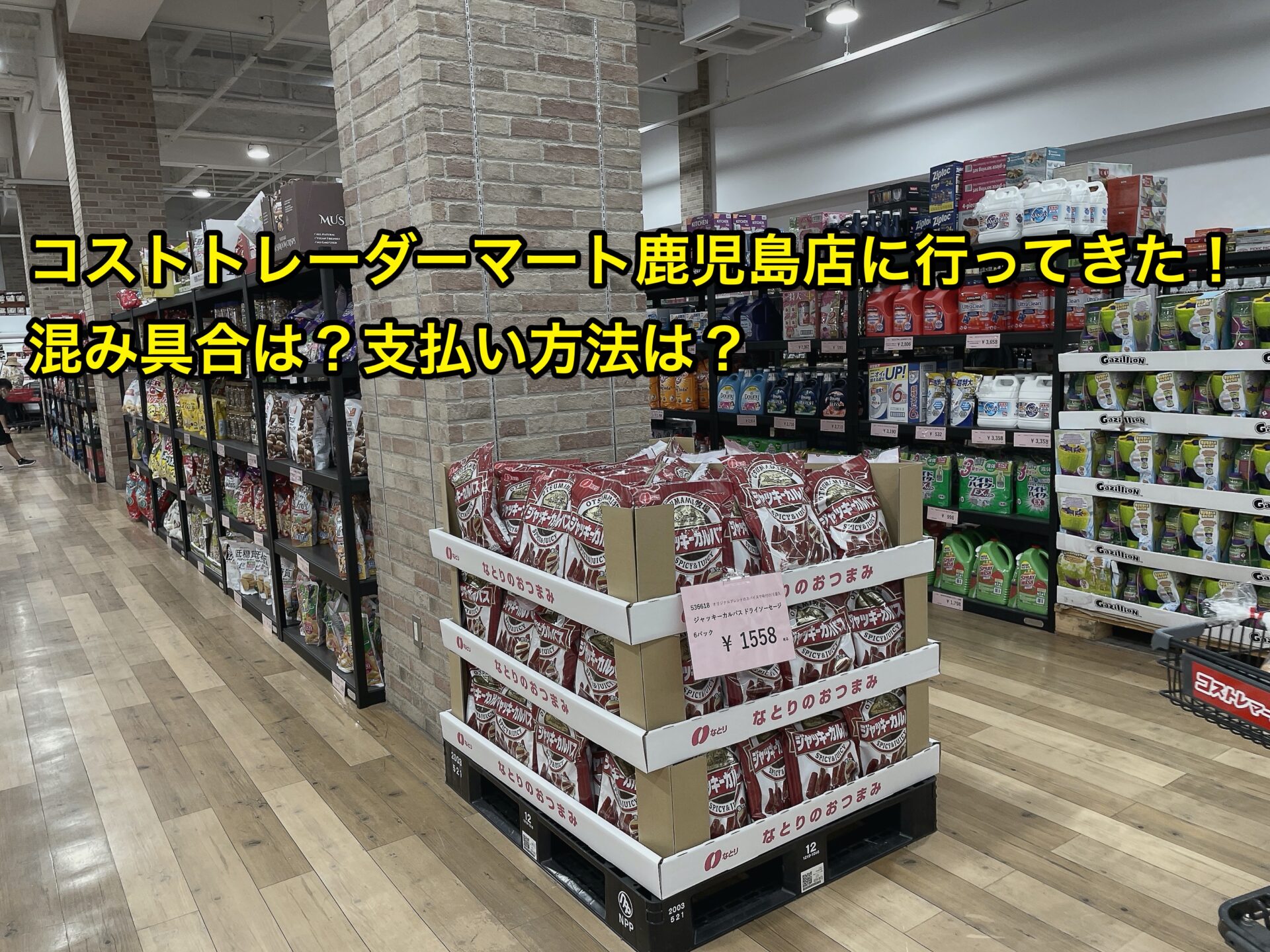 cost-trader-mart-kagoshima-shiharaihouhou