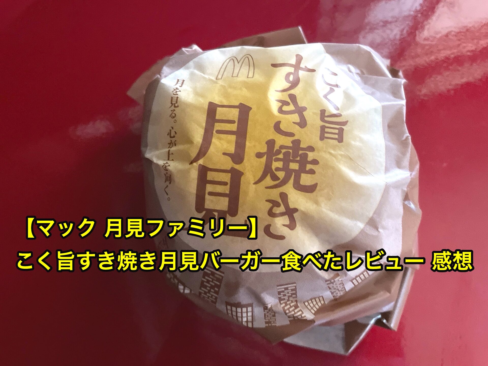 mcdonalds-sukiyaki-tsukimi-burger