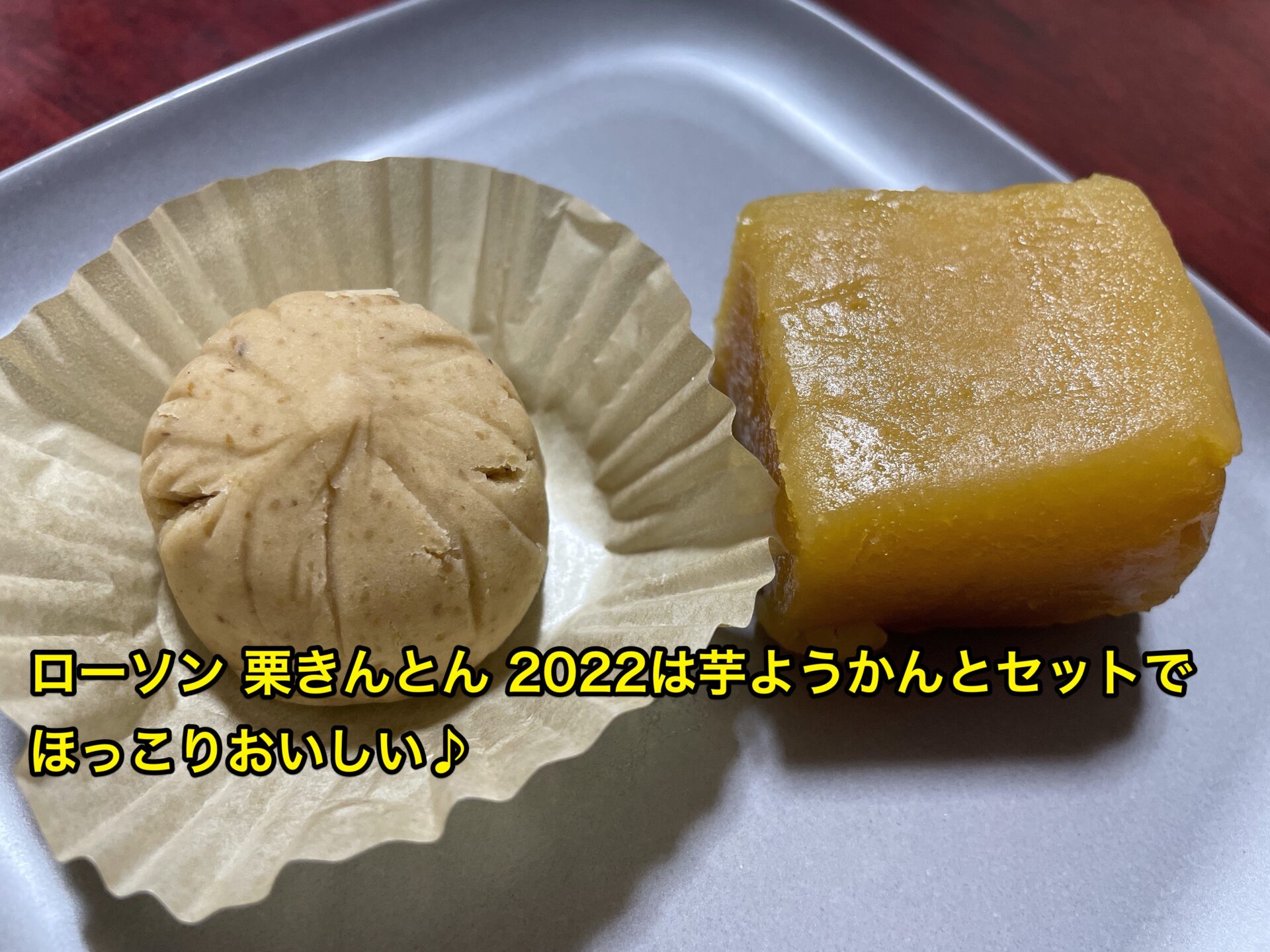 ローソン 栗きんとん 22は芋ようかんとセットでほっこりおいしい ほっとひと息ブログ