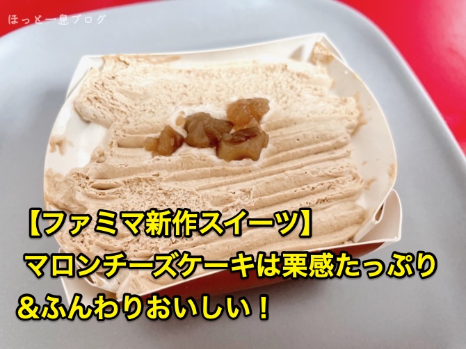 famima_marron-cheesecake