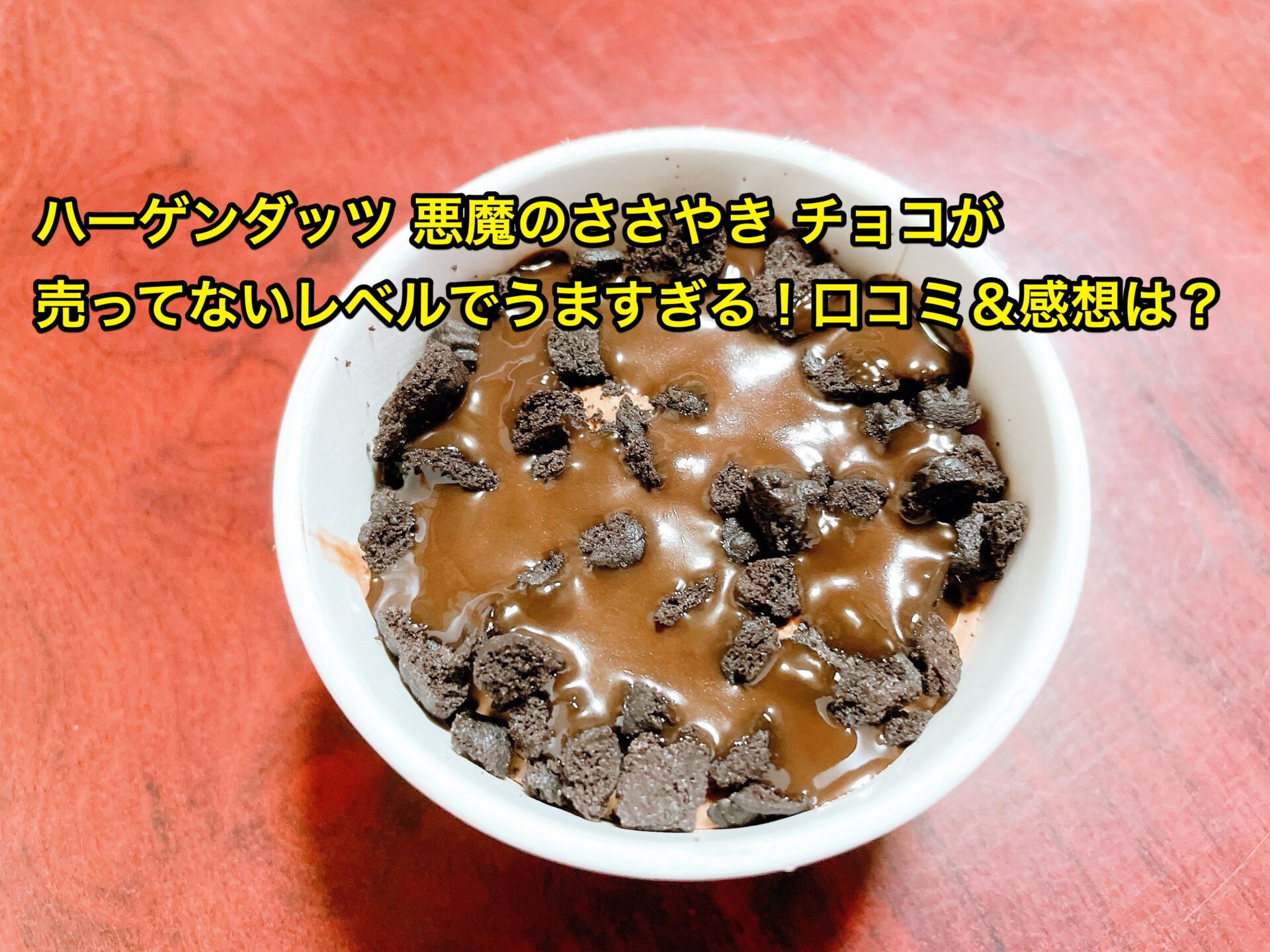 haagen-dazs-akuma-no-sasayaki-chocolate